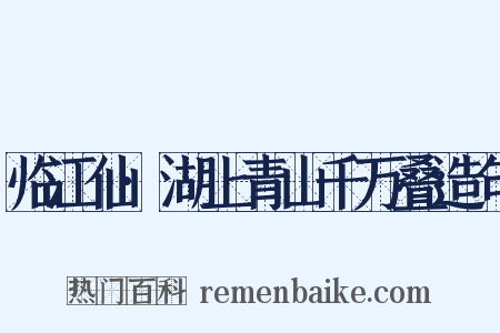 临江仙·湖上青山千万叠造句是什么意思的图片